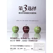 第3選擇:解決所有難題的關鍵思維