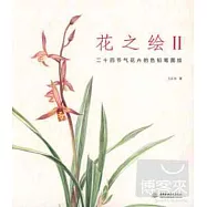 花之繪II 二十四節氣花卉的色鉛筆圖繪