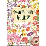 色鉛筆下的花世界