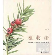 植物繪：38種夢幻植物的色鉛筆圖繪