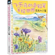 飛樂鳥的色鉛筆手繪世界:花卉入門篇
