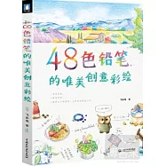 48色鉛筆的唯美創意彩繪