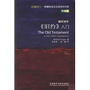 《舊約》入門(典藏版)