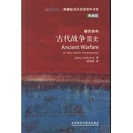 古代戰爭簡史(典藏版)