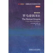羅馬帝國簡史(典藏版)