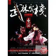 武林客棧：日曜卷