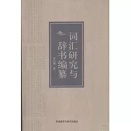 詞匯研究與辭書編纂
