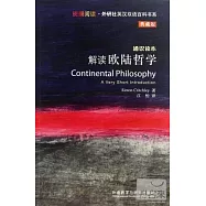 解讀歐陸哲學(典藏版)