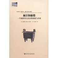 血汗和麻將︰一個海外華人社區的家庭與企業