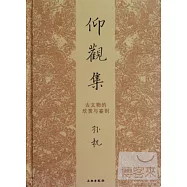 仰觀集：古文物的欣賞與鑒別