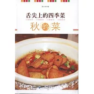 舌尖上的四季菜.秋的菜