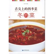 舌尖上的四季菜.冬的菜