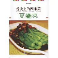 舌尖上的四季菜：夏的菜