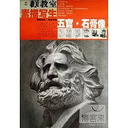 素描寫生︰五官‧石膏像