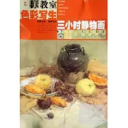 色彩寫生︰三小時靜物畫