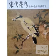 宋代花鳥經典小品解析臨摹範本