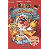 摩爾庄園樂樂俠聯盟1&middot;正義卷