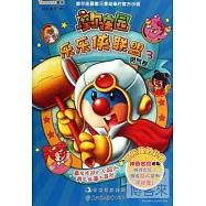 摩爾庄園樂樂俠聯盟3&middot;勇氣卷
