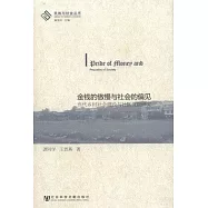 金錢的傲慢與社會的偏見