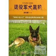 中外動物小說精品：退役軍犬黑豹