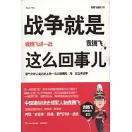 戰爭就是這麼回事兒︰袁騰飛講一戰