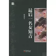 最後一名女知青