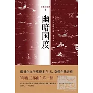 奈保爾:幽暗國度