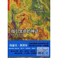 指引生命的神話:永續生存的力量