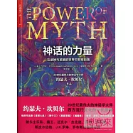 神話的力量:在諸神與英雄的世界中發現自我