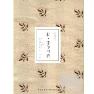 私、手創書衣