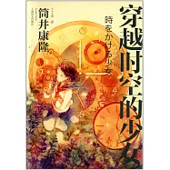 穿越時空的少女(新版)