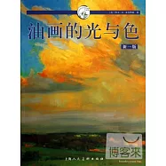 油畫的光與色(新一版)：西方經典美術技法譯叢