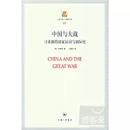 中國與大戰︰尋求新的國家認同與國際化