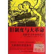 舊制度與大革命：人人看得懂·經典易讀版