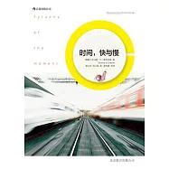 時間，快與慢