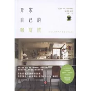 開家自己的咖啡館