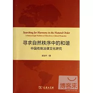 尋求自然秩序中的和諧：中國傳統法律文化研究