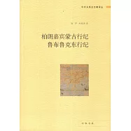 柏朗嘉賓蒙古行紀魯布魯克東行紀