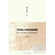 中國民主政治的困境：1909-1949 晚清以來歷屆議會選舉論述【張朋園合集】【三輝圖書】