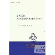 培養人性：從古典學角度為通識教育改革辯護