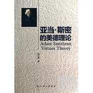 亞當‧斯密的美德理論