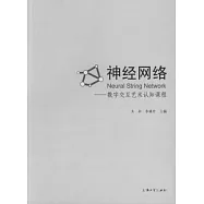 神經網絡--數字交互藝術認知課程