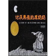 討厭黑夜的席奶奶