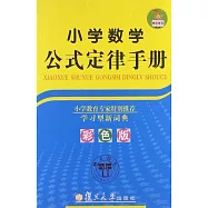 小學數學公式定律手冊(彩色版)