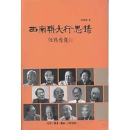 西南聯大行思錄