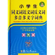 小學生同義詞近義詞反義詞造句多音多義字詞典(彩色版)