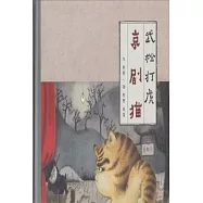 京劇貓︰武松打虎