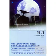 問月