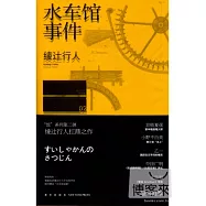 水車館事件