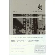 爽︰七十年代私人札記